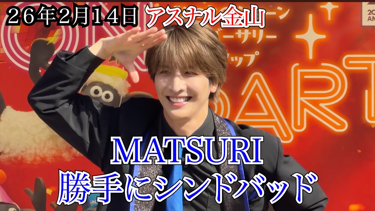 【MATSURI】勝手にシンドバッド　アスナル金山　リリイベ　２６年２月１４日