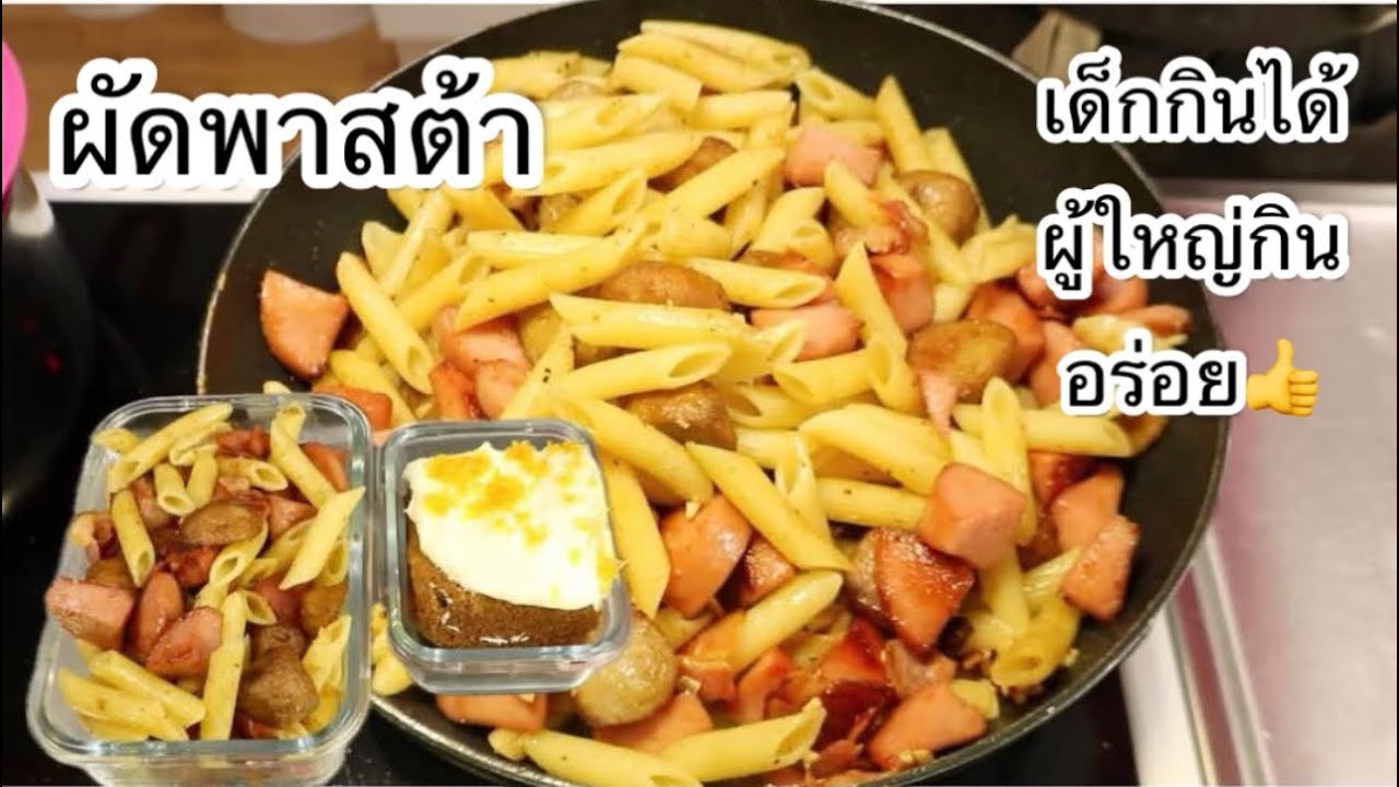 23-02-26 ทำง่ายๆผัดพาสต้าเบคอนลูกชิ้นไส้กรอก👍