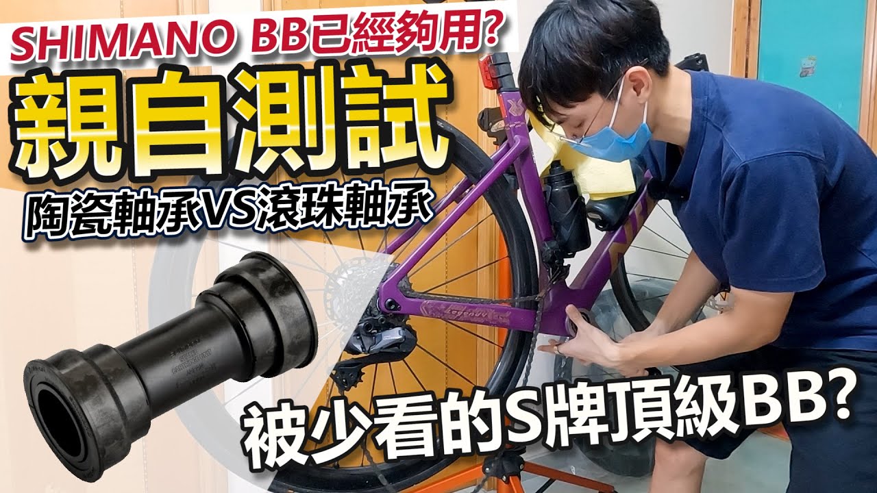 陶瓷BB與Shimano BB的比較測試！價格不到$400的BB~與陶瓷BB真係好大分別？暢順度/重量/安裝方式│反向升級SM-BB92-41B