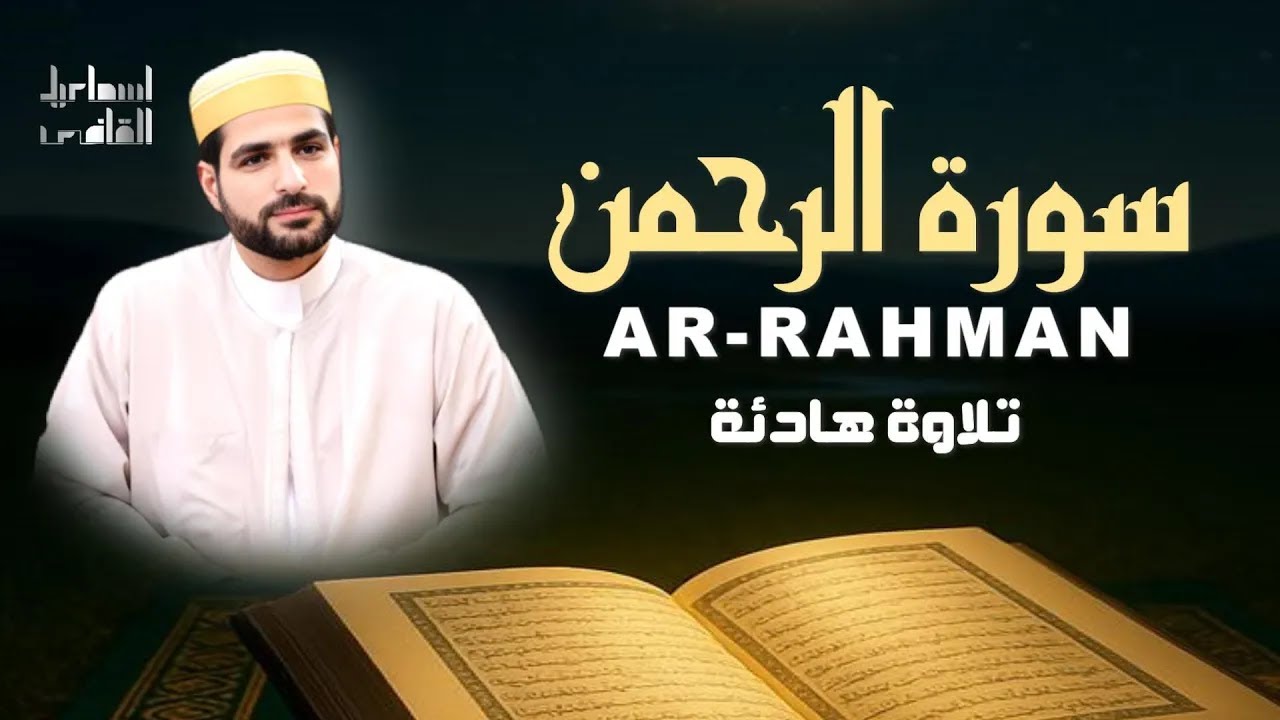 تلاوة خاشعة لسورة الرحمن| بصوت يلامس الروح|ARRAHMAN BY ISMAIL ALQADI