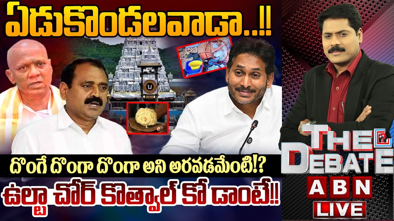 🔴LIVE: ఏడుకొండలవాడా..!! దొంగే దొంగా దొంగా అని అరవడమేంటి !? | THE DEBATE | YS Jagan | ABN Telugu