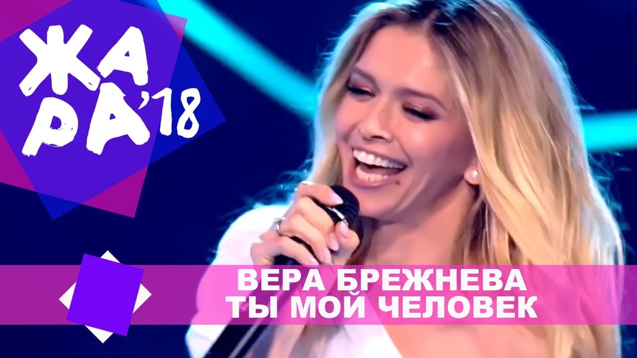 Вера Брежнева  - Ты мой человек (ЖАРА MUSIC AWARDS 2018)
