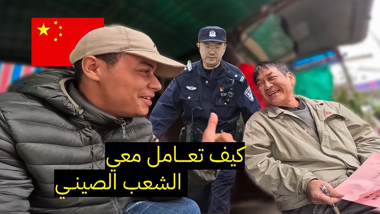هكذا تعامـل معي الشعب الصيني كأجنبي‼️ ليلة عند الشرطة في الصيــن 🇨🇳
