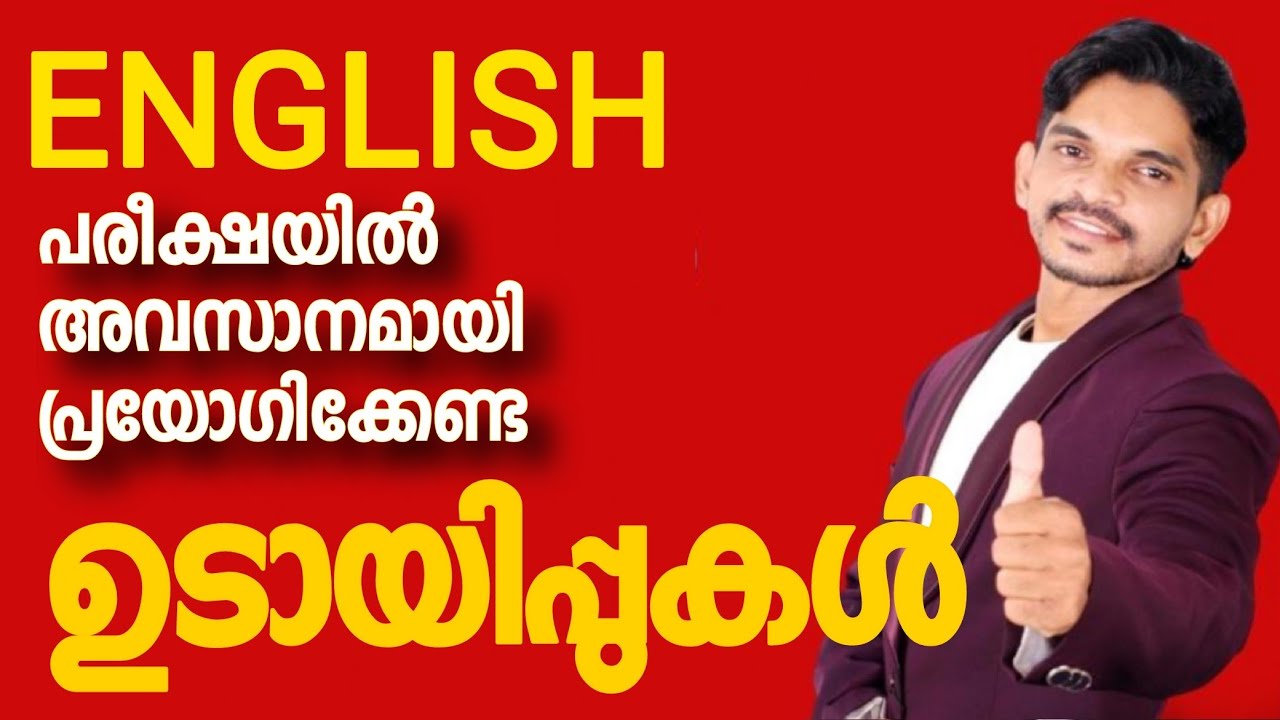 SSLC ENGLISH EXAM ഇങ്ങനെ പരീക്ഷ എഴുതിയാൽ A+ ഉറപ്പ് 