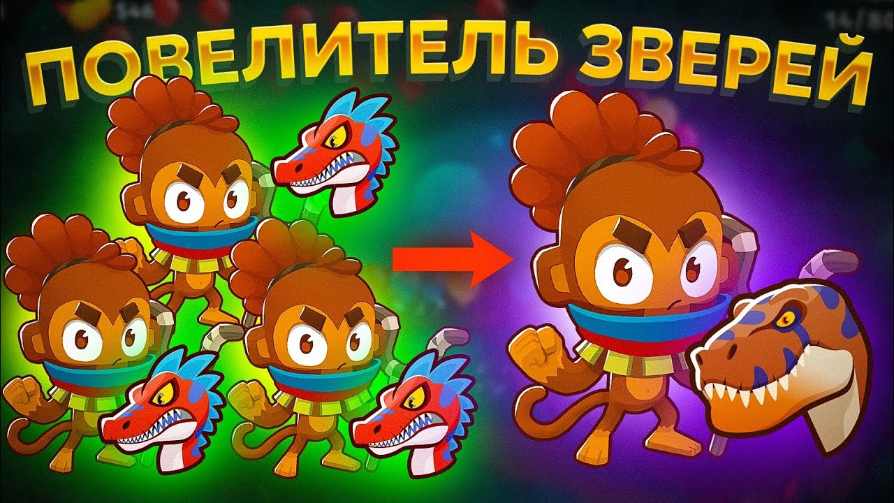 Bloons TD 6. НОВАЯ ОБЕЗЬЯНА: ПОВЕЛИТЕЛЬ ЗВЕРЕЙ!