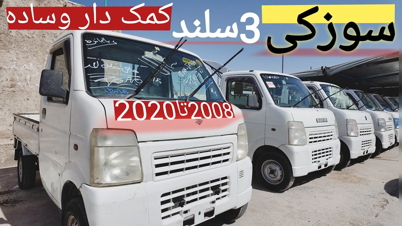 سوزوکی‌ های 3سلند جاپانی در هرات! کمک دار وساده کیفیت عالی و مصرف پایین