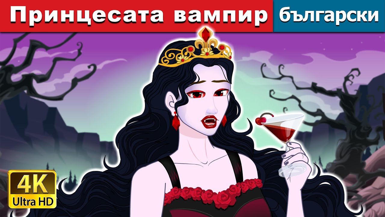 Принцесата вампир | Vampire Royalty in Bulgarian | @BulgarianFairyTales