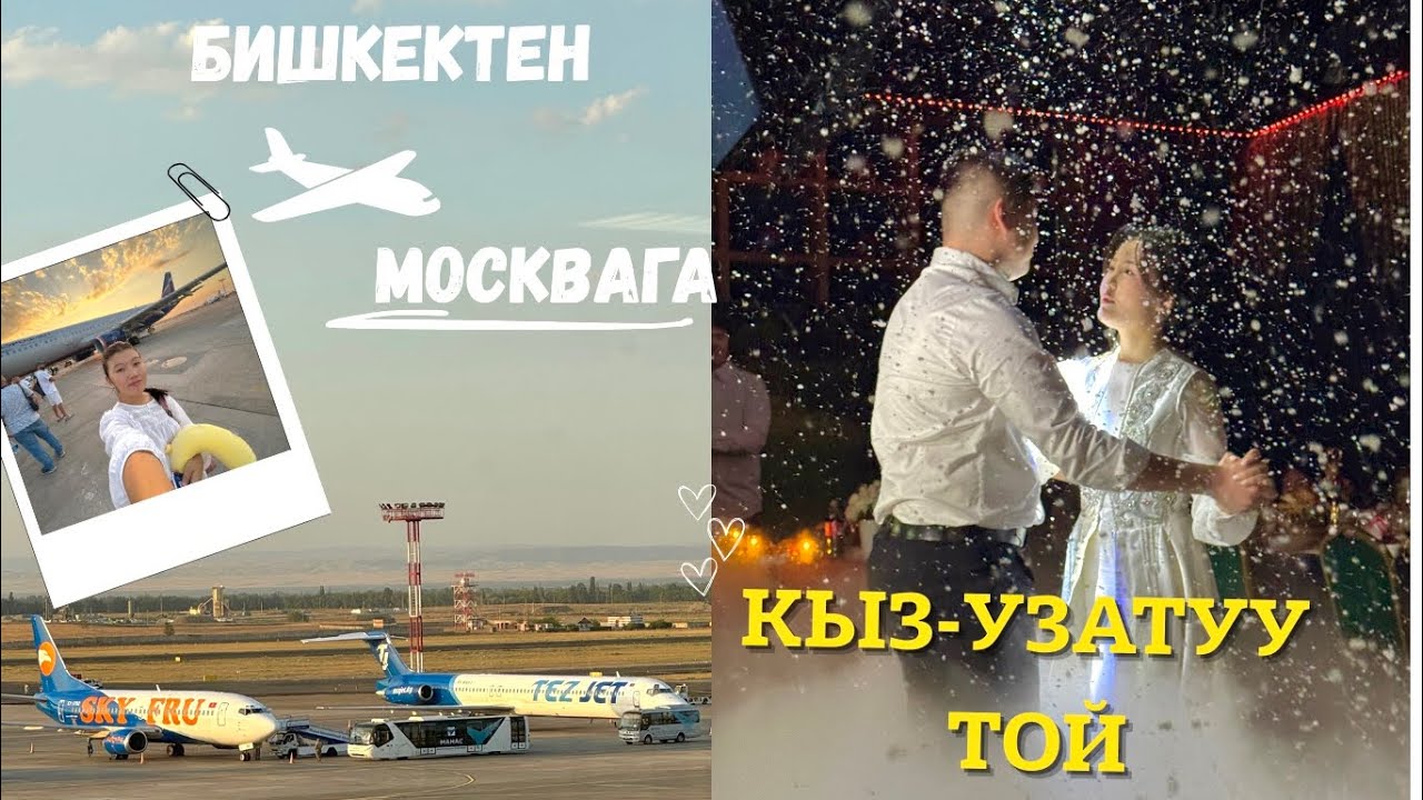 МОСКВАДАГЫ КЫРГЫЗ ТОЙ,Кыз-узатуу,даярдык