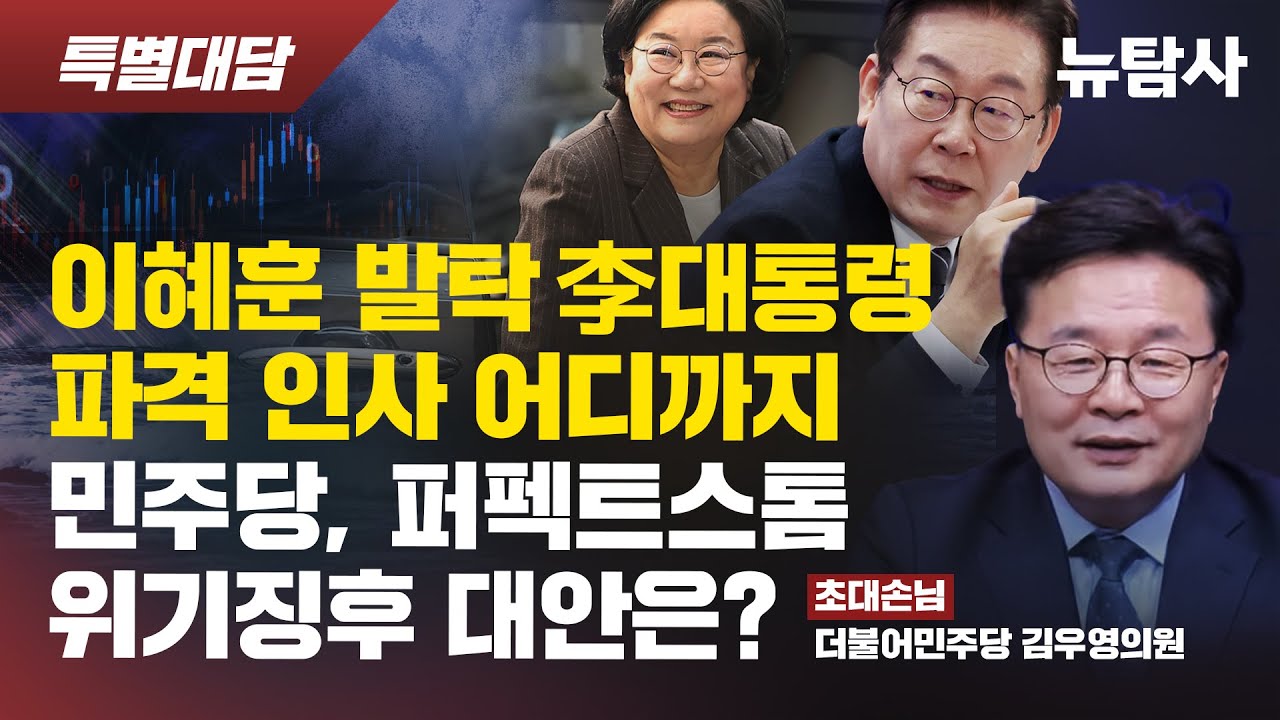 【251229】[특별대담]  이혜훈 발탁 李대통령 파격 인사 어디까지, 민주당 퍼펙트스톰 위기 징후 대안은? / 초대손님: 김우영의원(더불어민주당