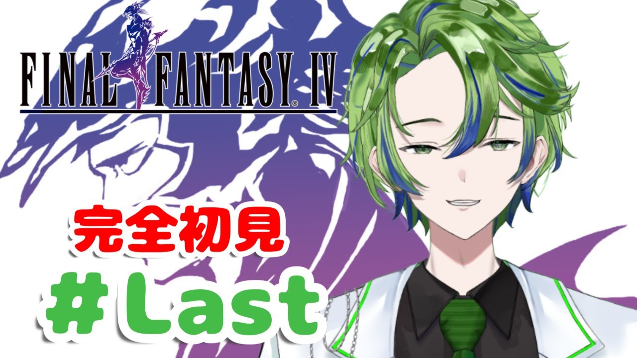【FINAL FANTASY IV  #Last】完全初見！世界を救う最後の物語　※ネタバレ禁止【新人Vtuber / 水鏡エイト】#初見さん #初コメ大歓迎