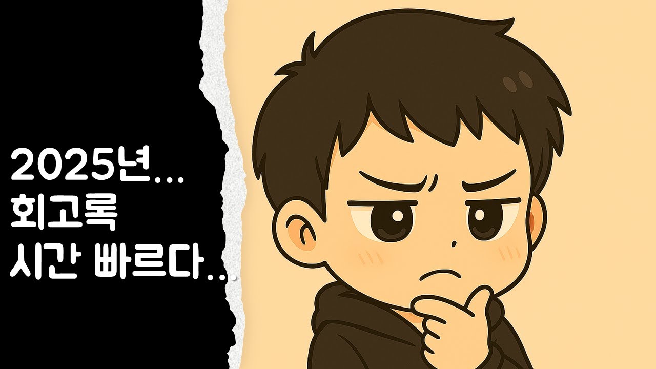 일상얘기) 🤔 2025년 회고록_미래의개발스터디생각