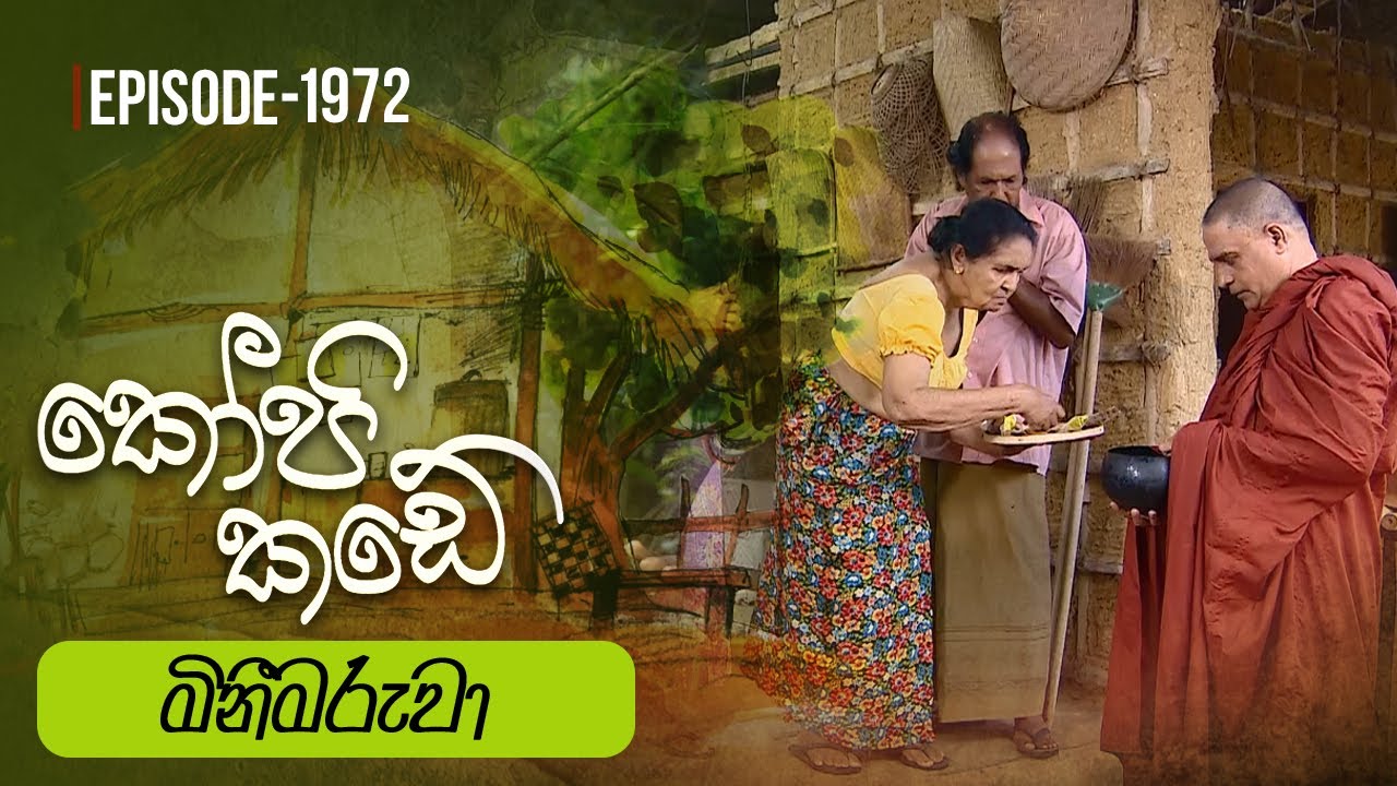 Kopi Kade | මිනීමරුවා | Episode 1972 - (2024-03-24) | ITN