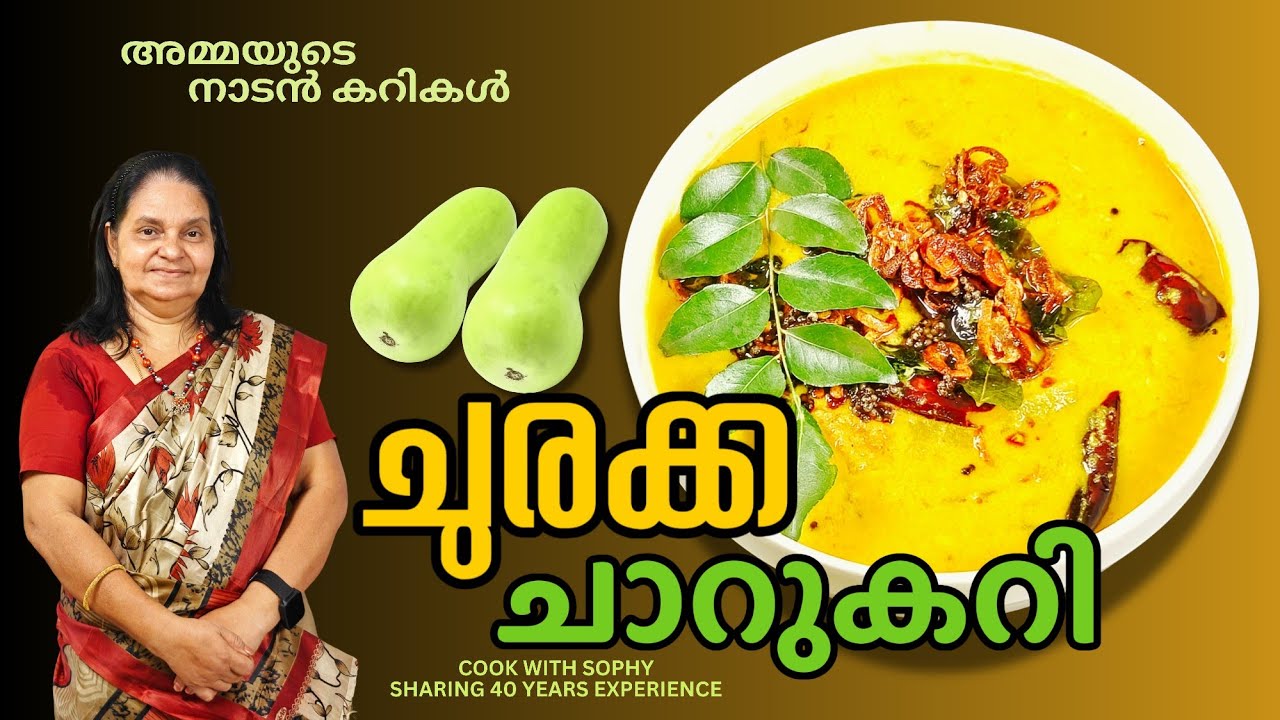 നാടൻ ചാറുകറികൾ.. ഉച്ചയൂണിന് ഒരു കിടിലൻ ഒഴിച്ചുകറി.. ചുരക്ക ചാറുകറി  // Churakka charu curry 