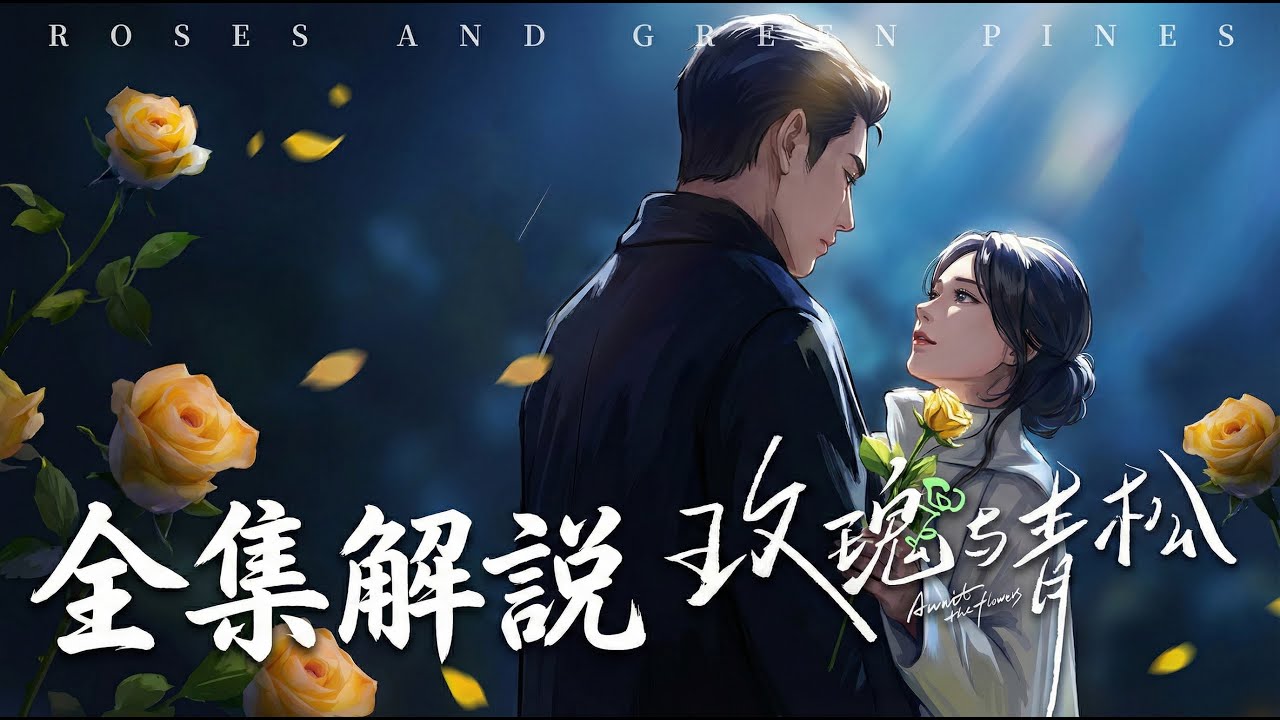 《玫瑰與青松》【全集解說】 三分鐘速看 #短劇 #shorts #drama #短剧