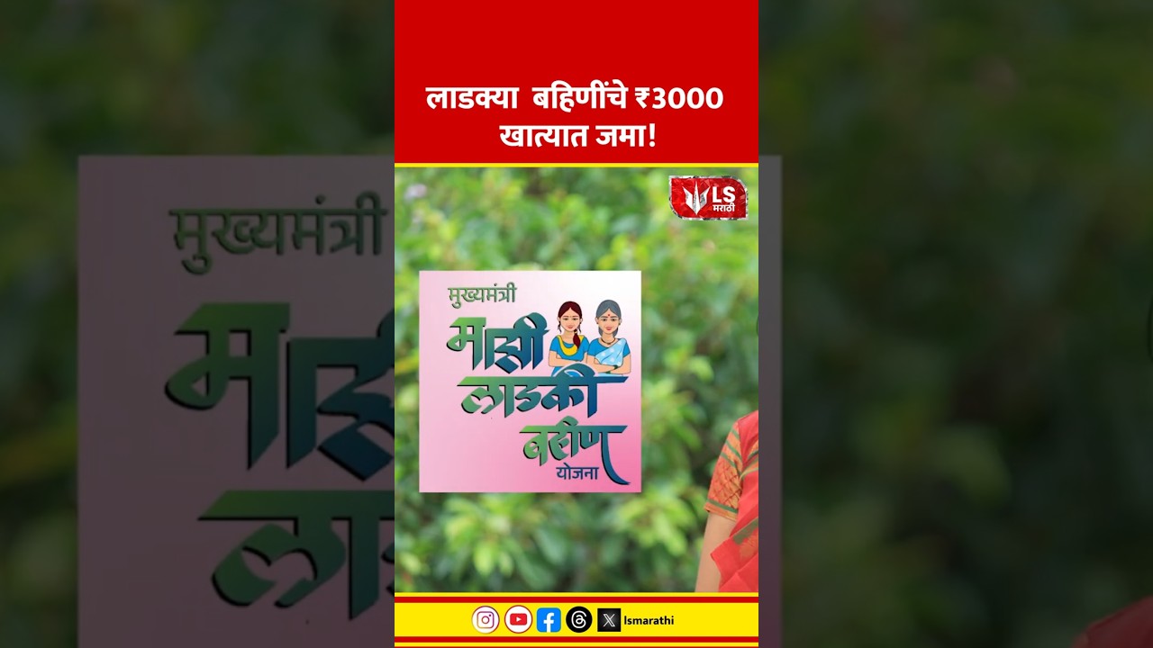 Ladki Bahin Yojana | लाडक्या  बहिणींचे ₹3000 खात्यात जमा! #ladkibahin #marathinews