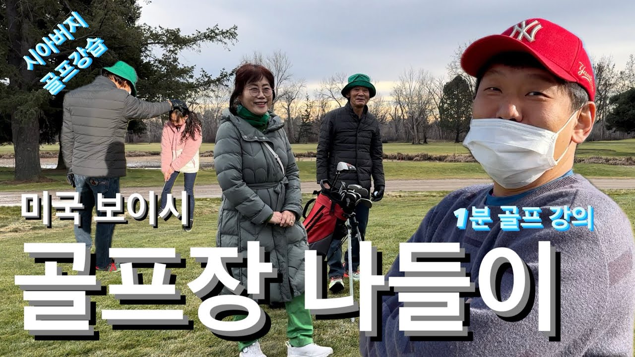 미국 동네 골프장 ⛳️🏌️나인 홀 대결 | 미국 골프 비용, 시아버지의 골프 강습, 1학점 골프 강의