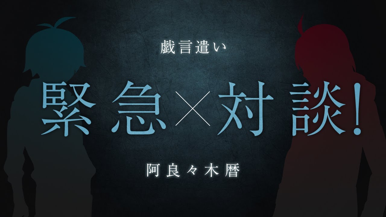 西尾維新書き下ろし・短々編『緊急対談！戯言遣い×阿良々木暦』｜西尾維新デビュー20周年記念×西尾維新アニメプロジェクト コラボ企画