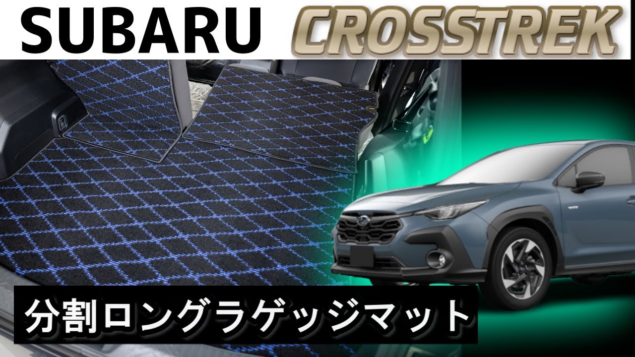 スバル　新型クロストレック　新型インプレッサGU系　分割ロングラゲッジマット装着動画！
