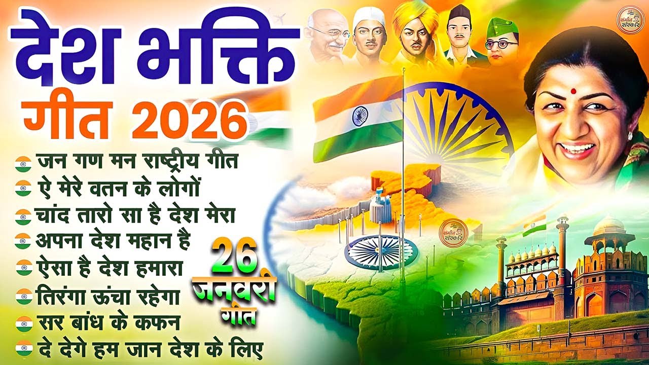 26 January 2026 | Republic Day Song | Special Desh Bhakti Song 2026 | देशभक्ति गीत | देश भक्ति गाना