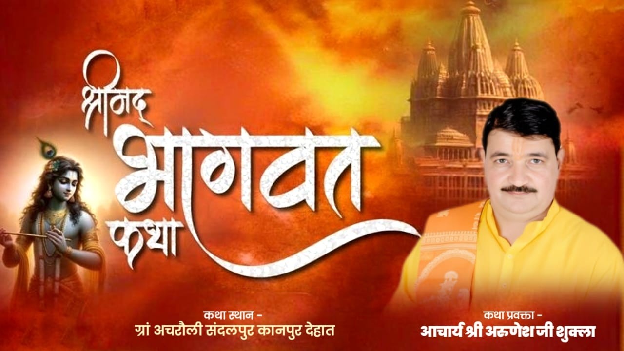 Live 🔴 श्रीमद् भागवत कथा | आचार्य श्री अरुणेश जी शुक्ला | सीधे प्रसारण ग्रां अचरौली संदलपुर क. दे