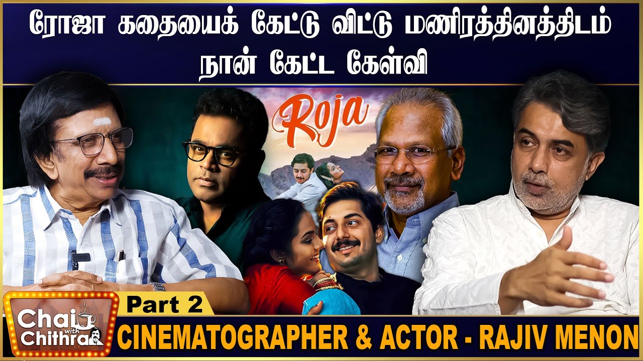 காதல் ரோஜாவே பாட்டைப் பாடும் வாய்ப்பை எனக்குத் தந்த ஏ.ஆர்.ரகுமான்- Rajiv Menon | CWC | Part -2