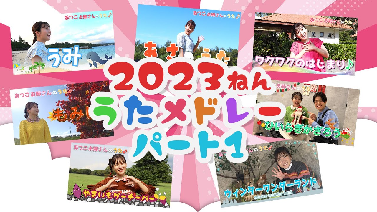［小野あつこ］2023ねんうたメドレーパート①♬