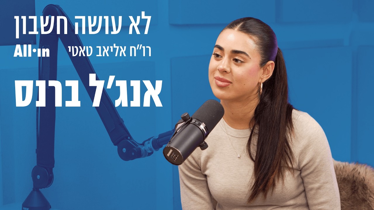 לא עושה חשבון | פרק 1 | אנג'ל ברנס