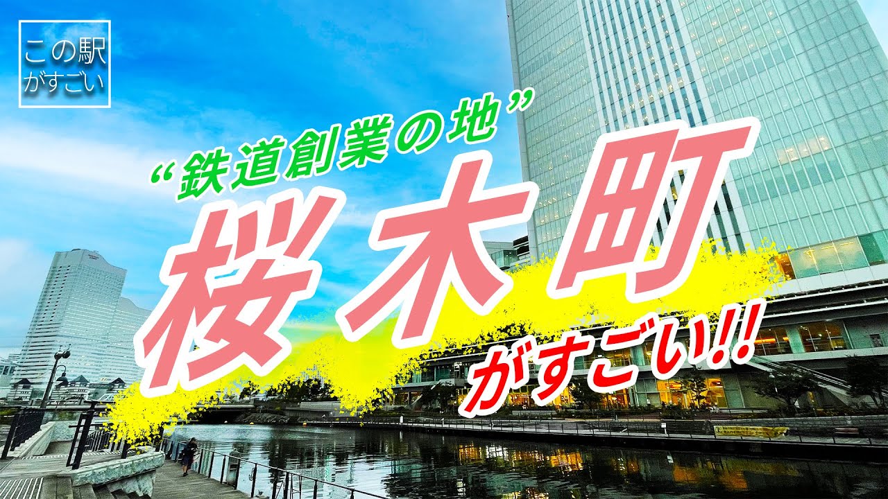 【この駅がすごい】横浜市『桜木町駅』周辺のすごさについてご紹介!!