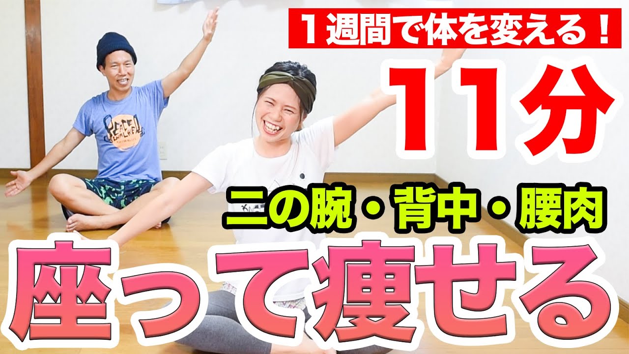 【楽しく痩せる11分】座って痩せるダンスで【二の腕・背中・腰まわり】スッキリさせよぉおお！！
