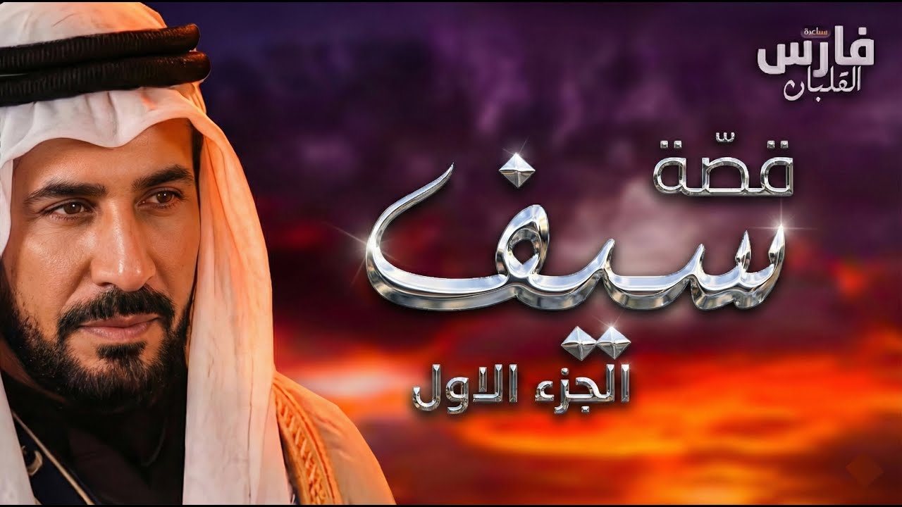 قصة سيف - بطل الديرة واسم على مُسمّى : الجزء الأول ... سباعية فارس القلبان ⚔️