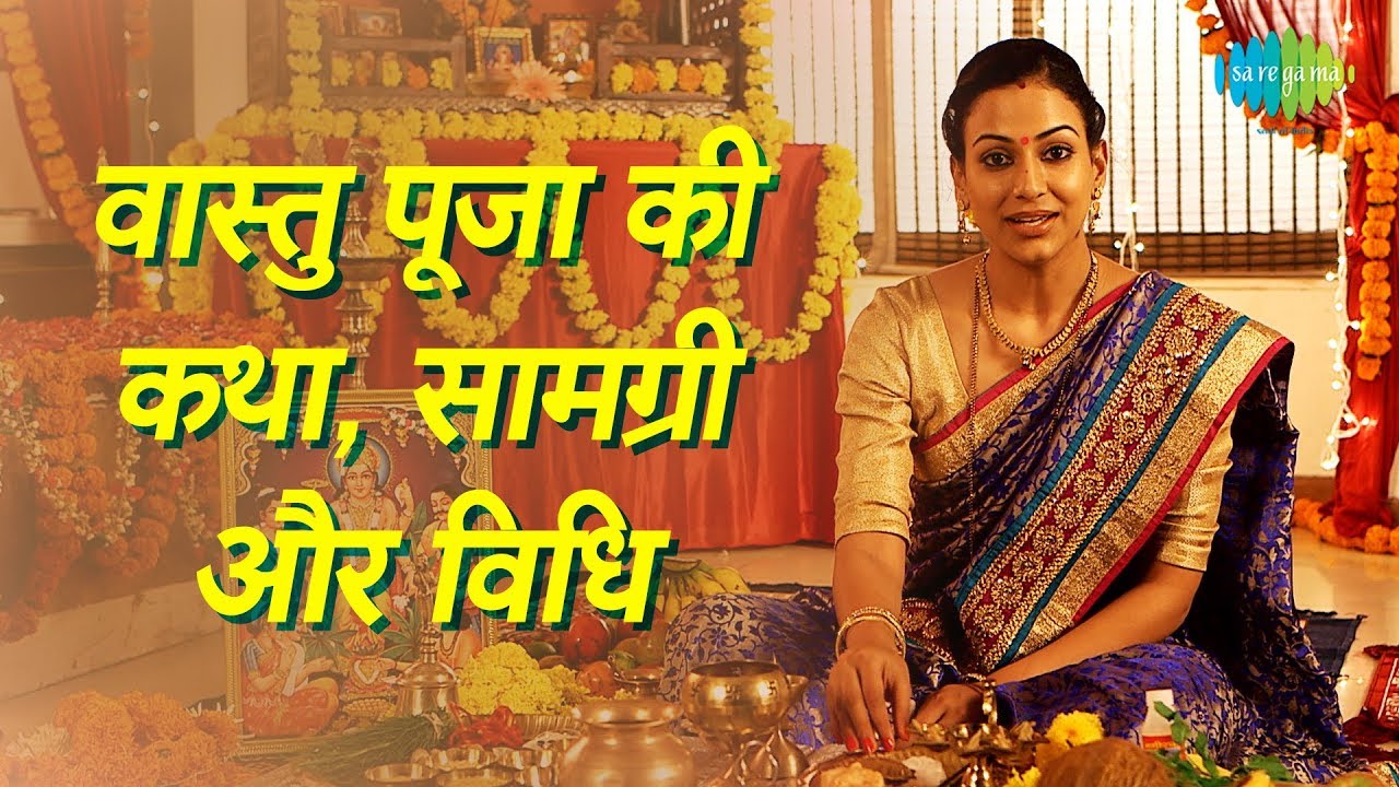 वास्तु पूजा की कथा, विधि और सामग्री | Vastu Puja Story, Ingredients and Process