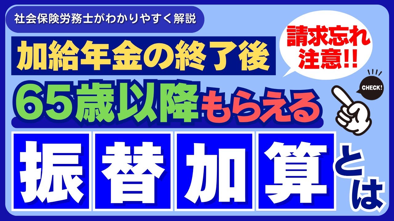 【加給年金と併せて要チェック】「振替加算」についてわかりやすく解説します
