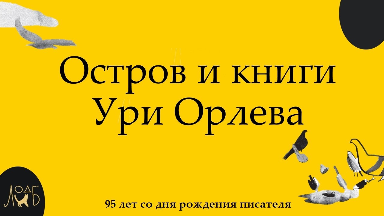 «Остров и книги Ури Орлева» - 95-лет со дня рождения писателя