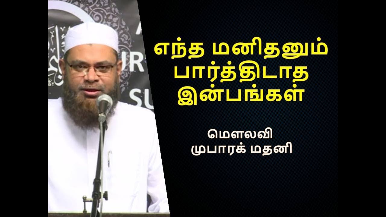 எந்த மனிதனும் பார்த்திடாத இன்பங்கள்  | Moulavi Mubarak Madani  | Tamil Bayan
