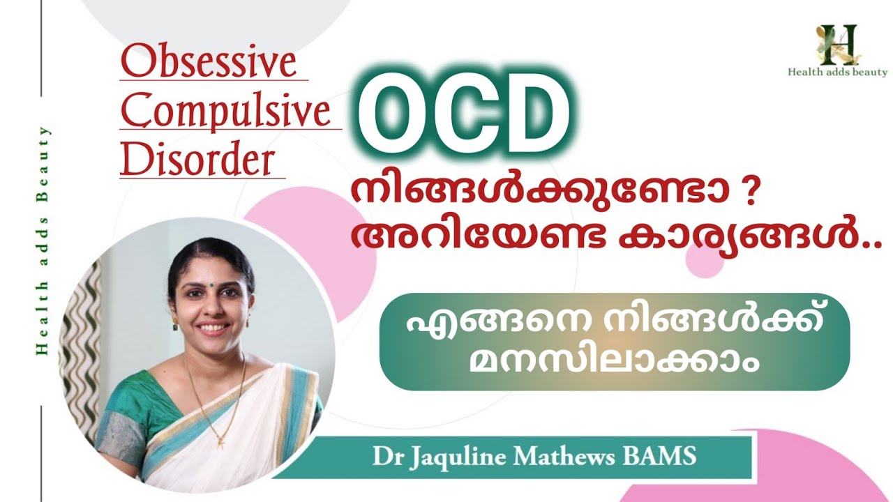 Obsessive compulsive disorder | OCD | എന്താണ് ? | രോഗലക്ഷണങ്ങൾ ? | Dr Jaquline Mathews BAMS