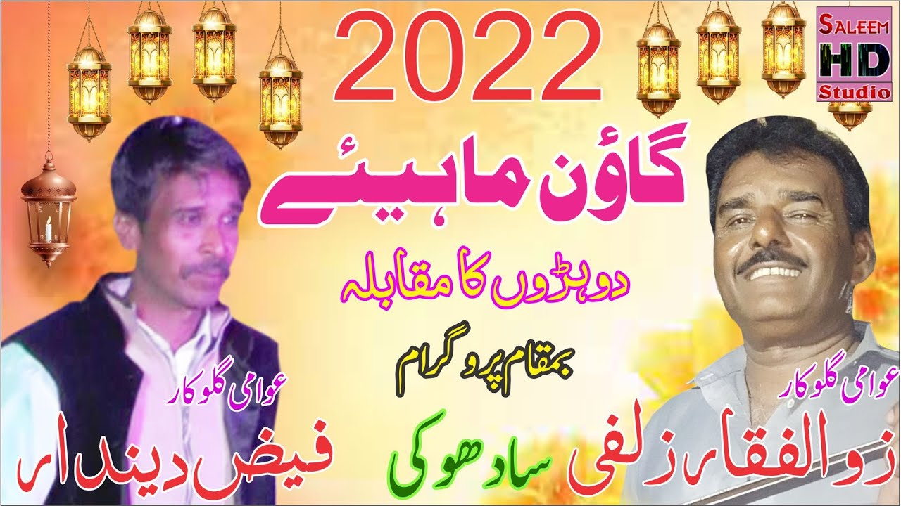 New Goon Mahiye 2022 | Zulafqar 51 Chak & Faiz Deendar Sailmore | Saleem Hd Studio