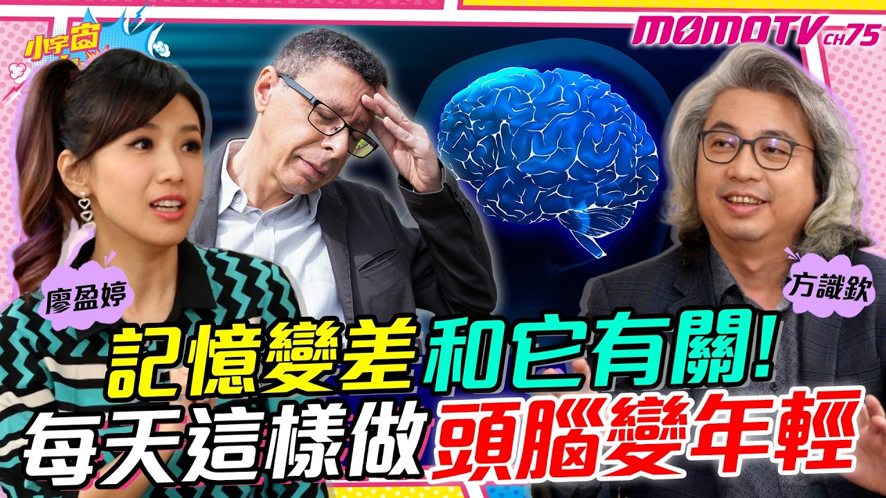 記憶變差 和它有關! 每天這樣做 頭腦變年輕 ft. 方識欽 醫師【 小宇宙大爆發 】