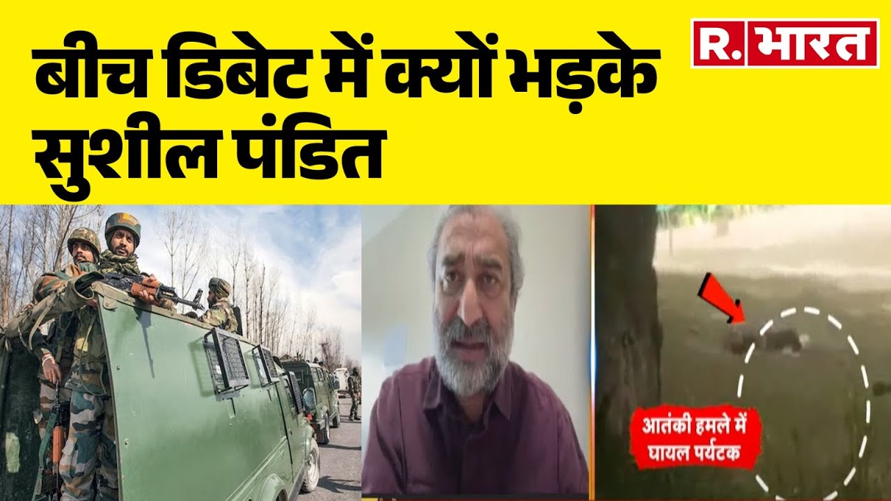 Pahalgam Terror Attack: Sushil Pandit ने लाइव डिबेट में आतंकियों को लगा दी फटकार!   | R Bharat