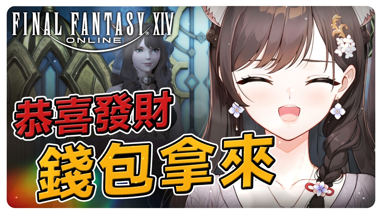 《FF14》恭喜發財！錢包拿來！初三快樂#繁中豆芽 #秋芽說 #ffxiv  【台灣Vtuber】