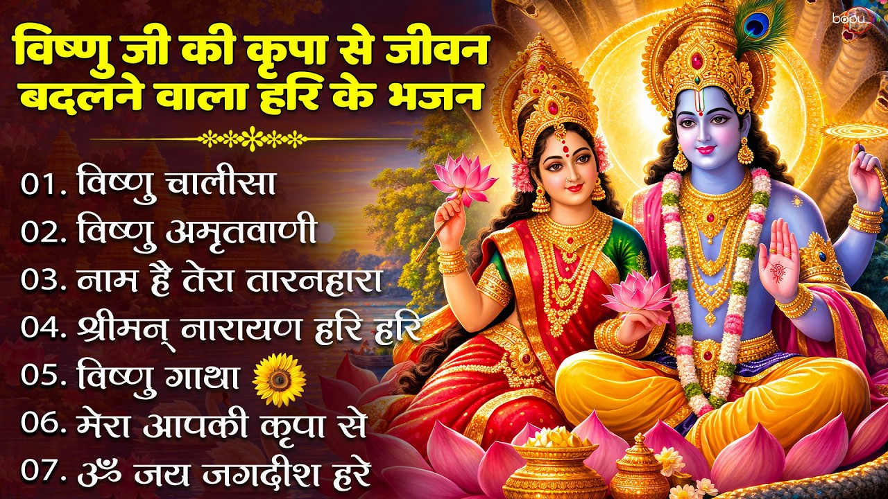 वीरवार भजन संग्रह : Vishnu Mantra | Vishnu Bhajan | Vishnu Chalisa | Vishnu Katha | Vishnu Aarti