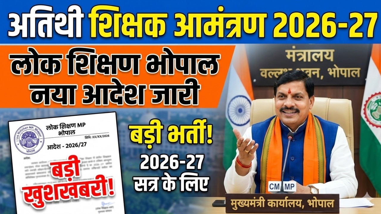 अतिथि शिक्षक भर्ती 2026-27 | स्कोर कार्ड फिर से डाउनलोड करने आदेश जारी | बडी खबर | अतिथि शिक्षक आदेश