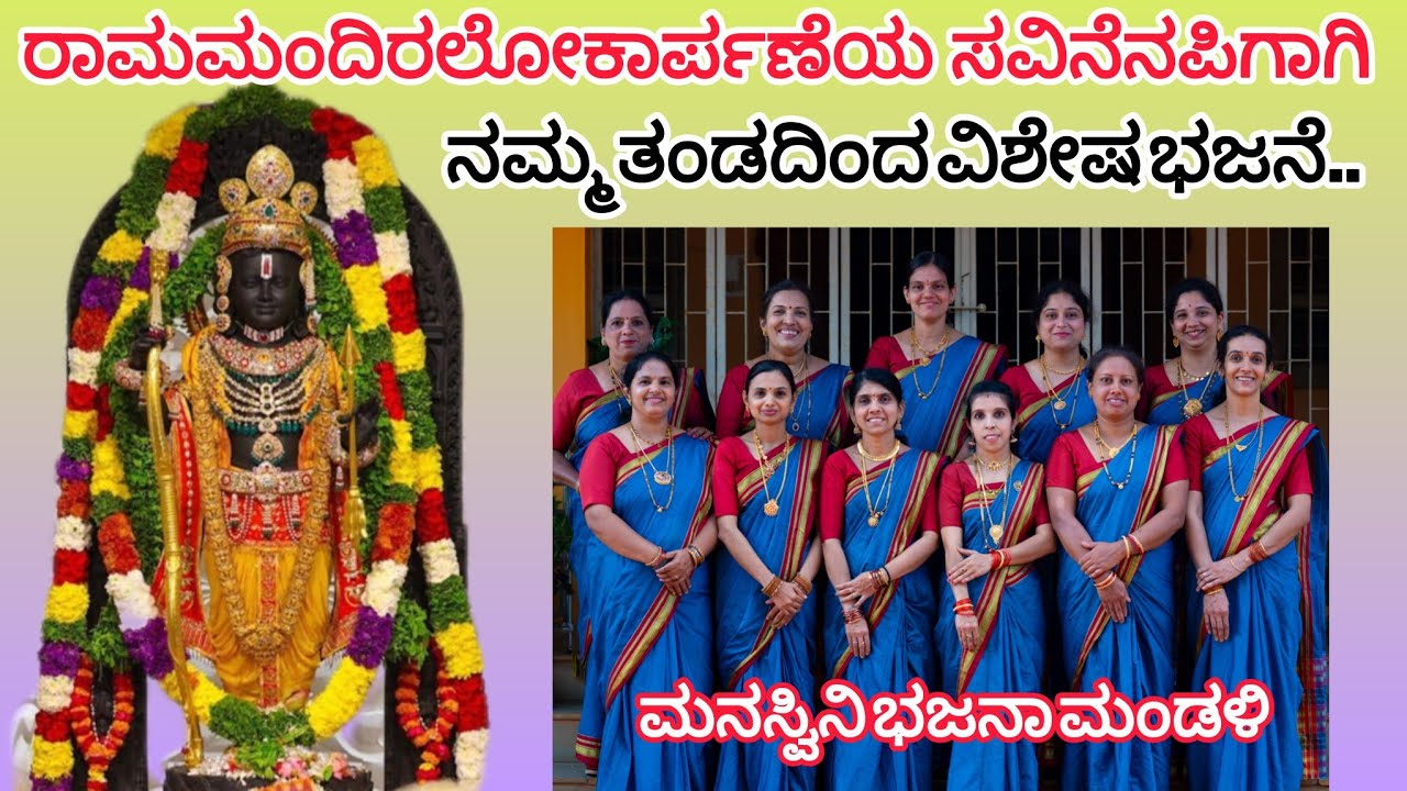 ರಾಮ ರಾಮ ಜಯ ರಾಮ ರಾಮ ಜಯ//MANASWINI BHAJANA MANDALI//#bhajans// #raam //#music //