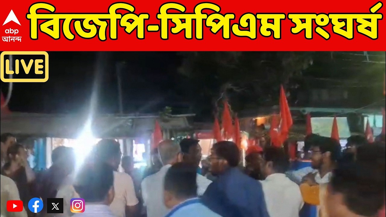 BJP News LIVE: জলপাইগুড়িতে সংঘর্ষ। বিজেপির পতাকা খুলে CPM-র পতাকা লাগানোর অভিযোগে ধস্তাধস্তি