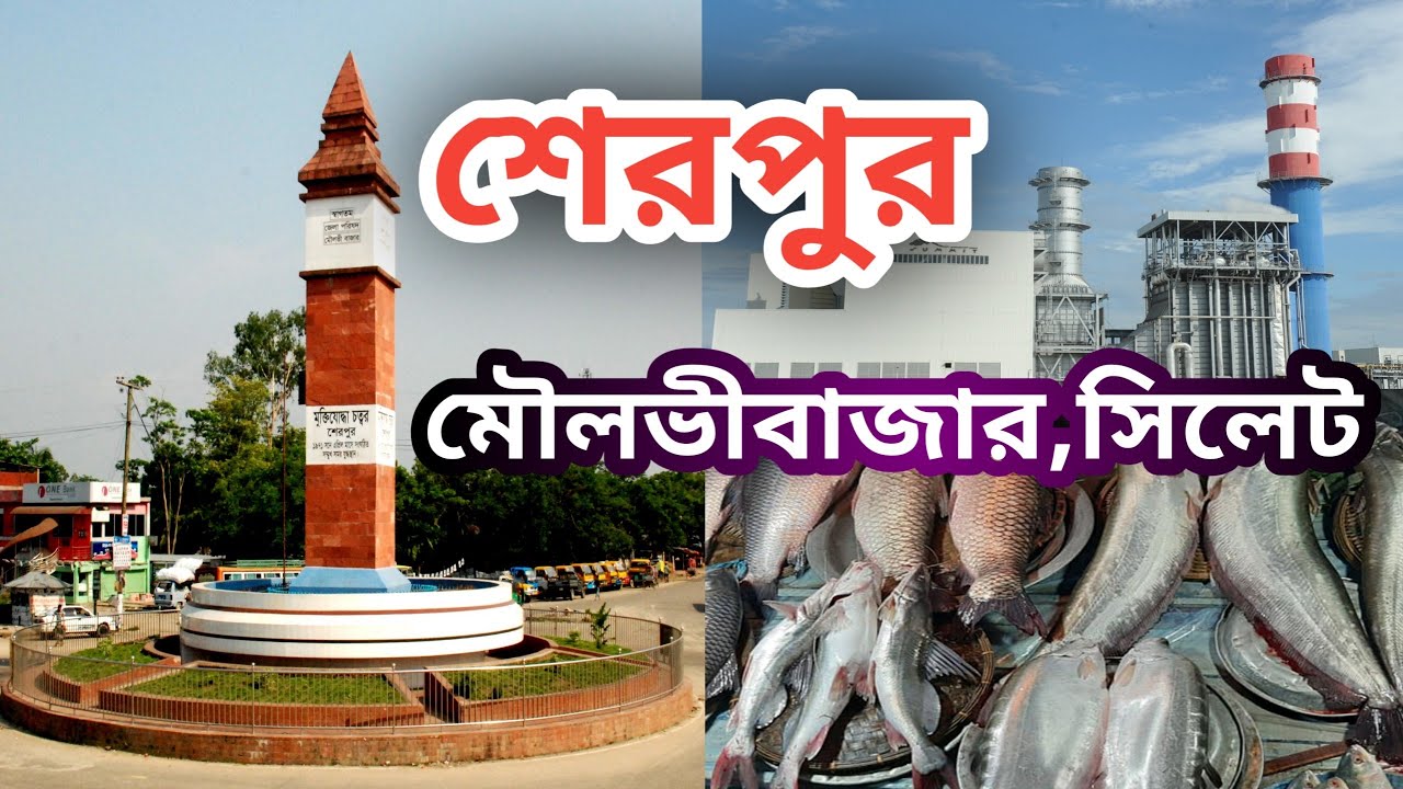 Sherpur | Moulvibazar | Sylhet |  Bangladesh | শেরপুর | মৌলভীবাজার | সিলেট | বাংলাদেশ | HD video