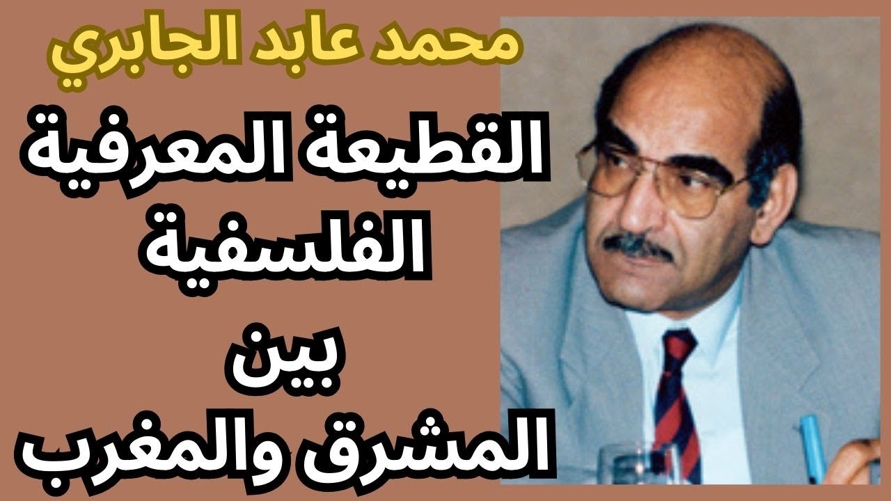 محمد عابد الجابري والقطيعة المعرفية الفلسفية بين المشرق والمغرب