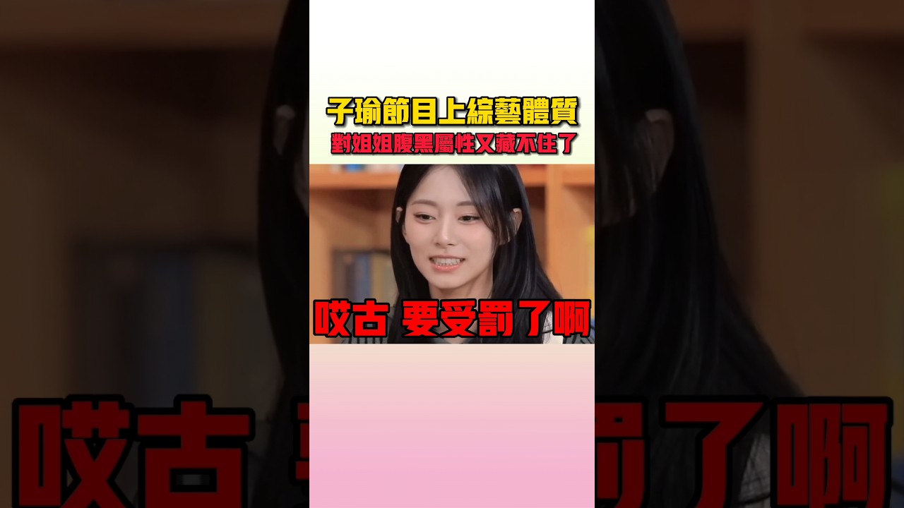子瑜每一次都能精準狙擊姐姐 #twice