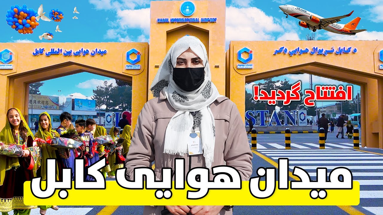 تغییرات جدید در میدان هوایی کابل با معیار های جهانی / Kabul International Airport