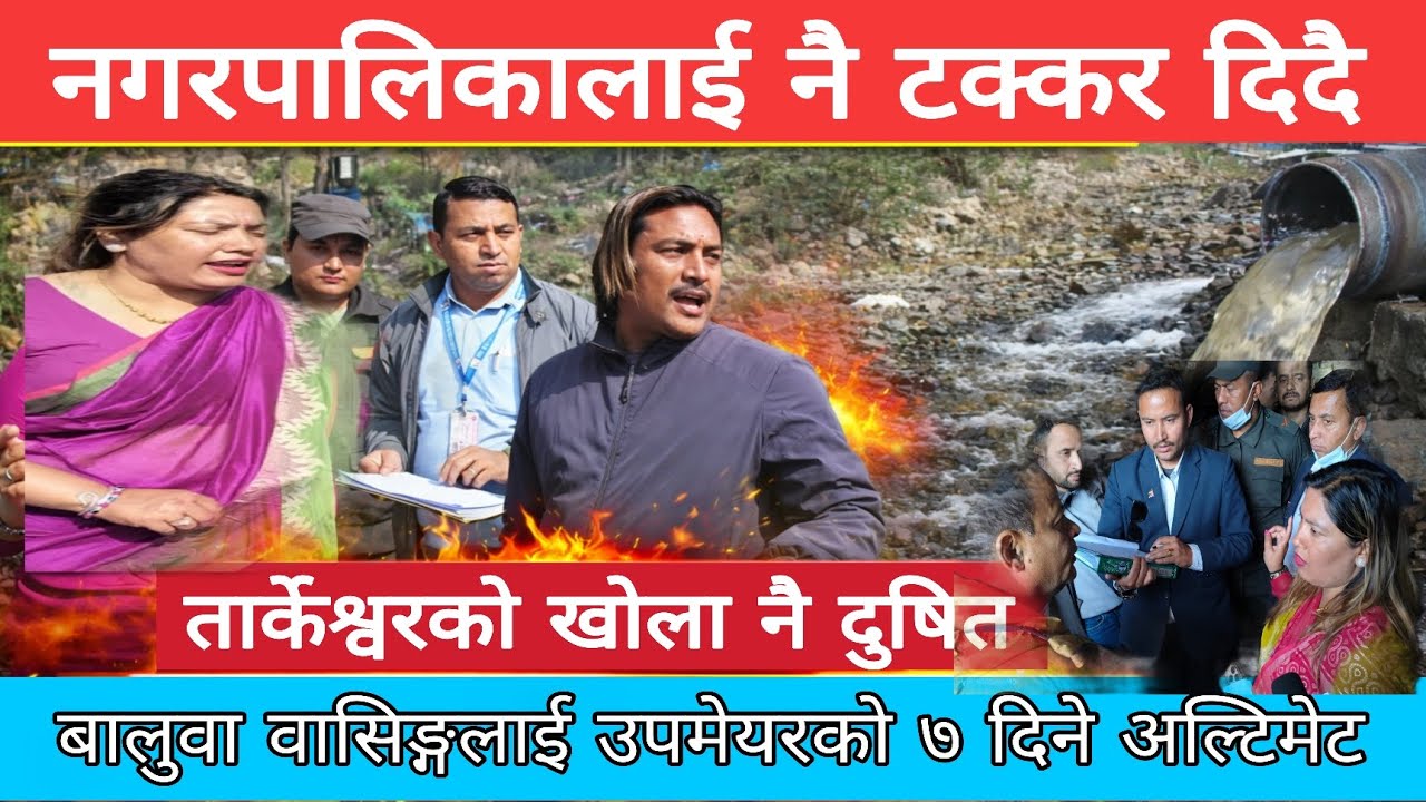 तार्केश्वरमा बालुवा वासिङको आतंक ! कृषक आक्रोशित, उपमेयरको ७ दिने अल्टिमेट के हुन्छ || News24Galaxy 