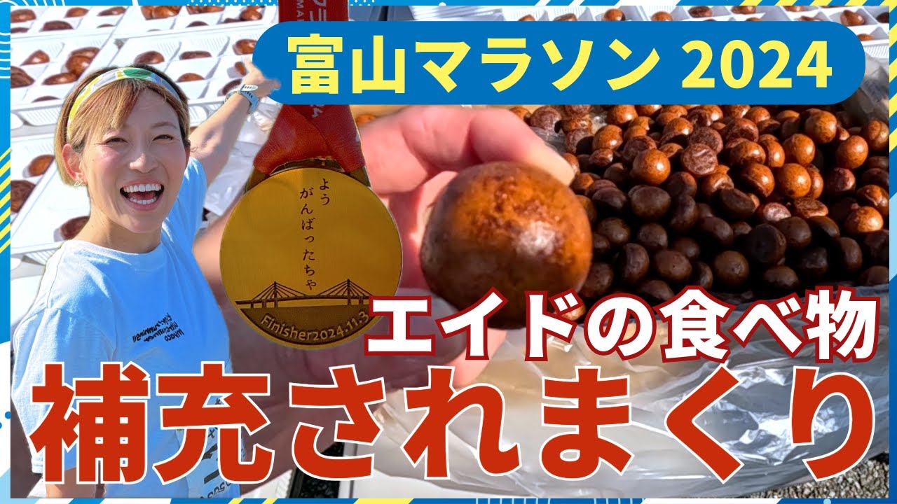【朗報】サブ5でエイドの給食がたっぷり食べれる大会見つけたぞ！！！【富山マラソン2024】