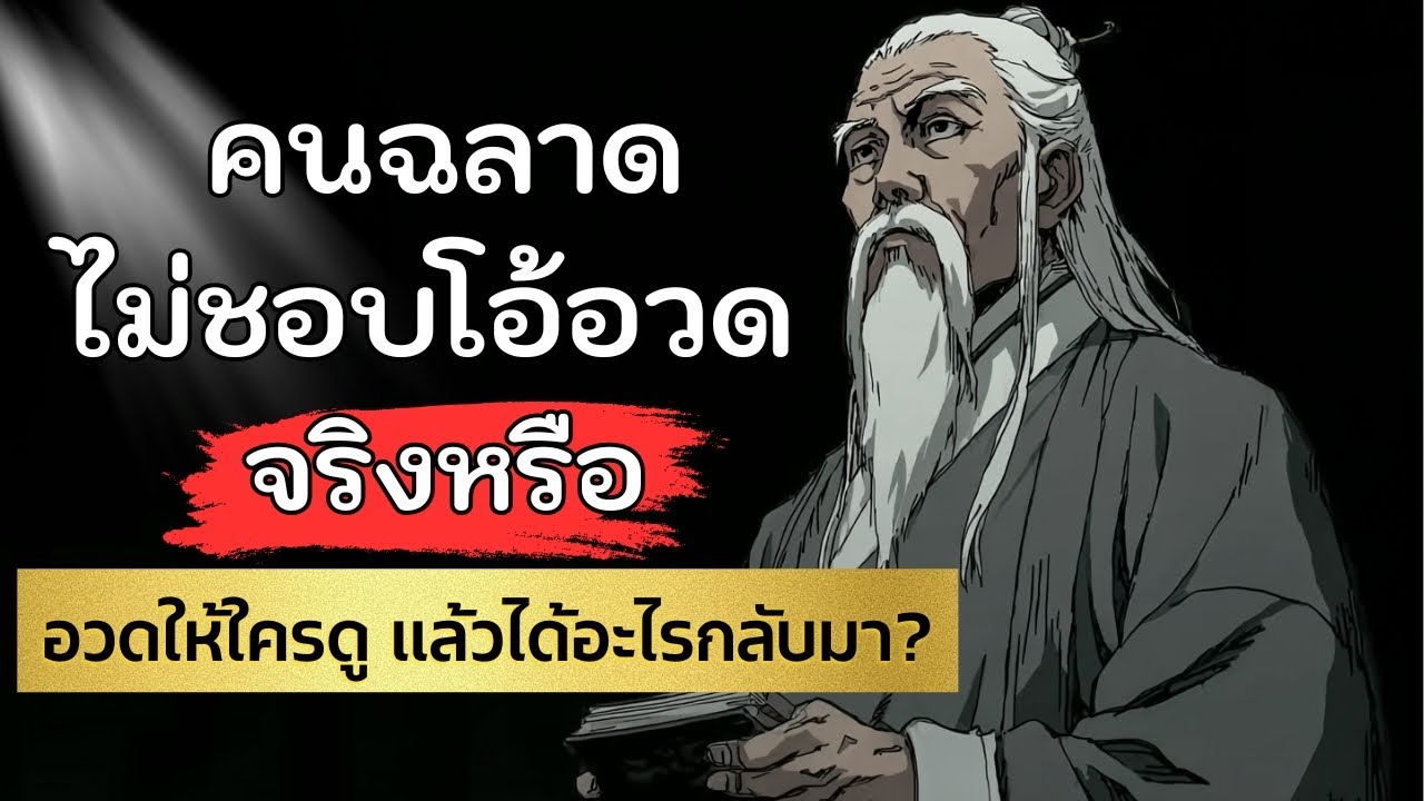 คนฉลาดไม่ชอบโอ้อวด | เข้าใจจิตวิทยาลึกๆ ของความเงียบ ความมั่นใจ และคุณค่าที่แท้จริง